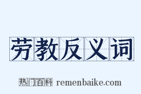 劳教反义词是什么意思的图片